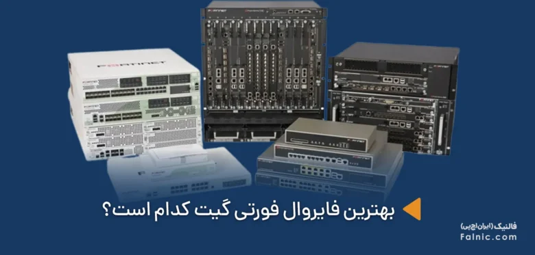 بهترین فایروال فورتی گیت