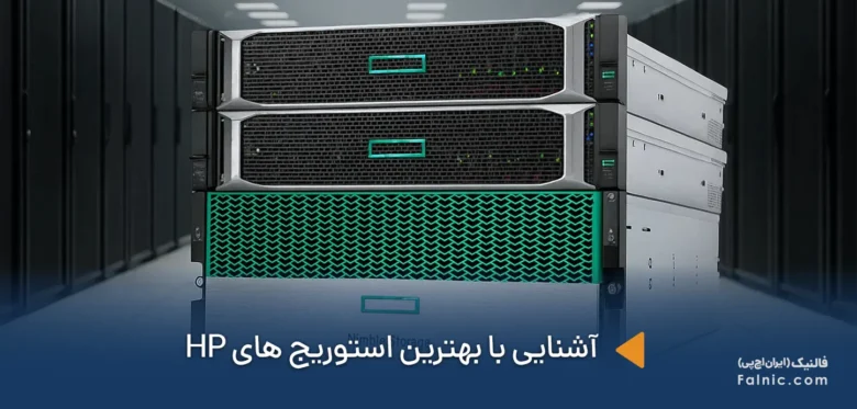 بهترین استوریج های HP