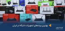 بهترین برندهای تجهیزات شبکه در ایران