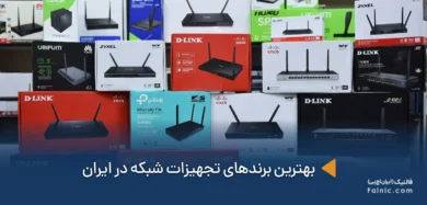 بهترین برندهای تجهیزات شبکه در ایران