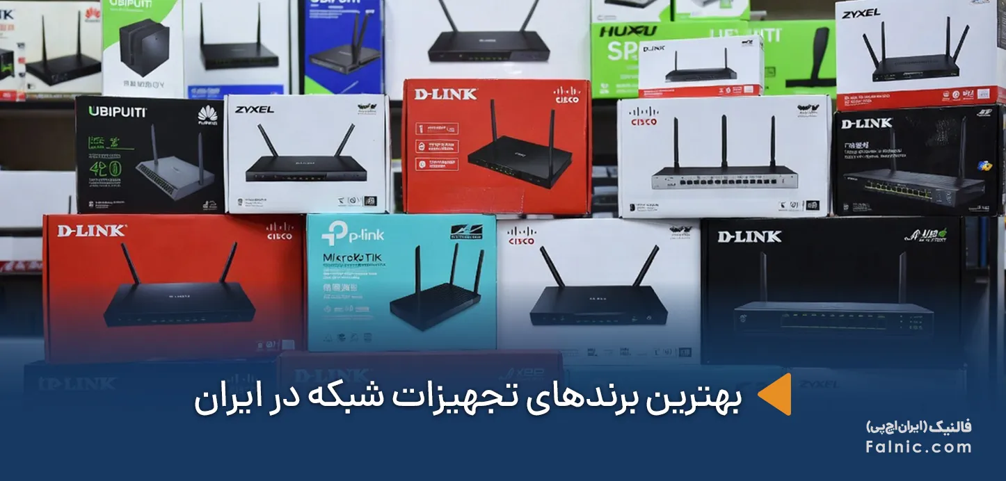 بهترین برندهای تجهیزات شبکه در ایران