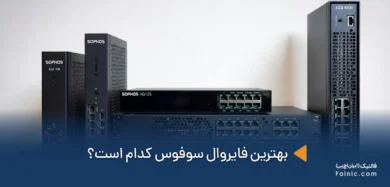 بهترین فایروال سوفوس