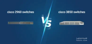 تفاوت سوئیچ سیسکو 2960 و 3850