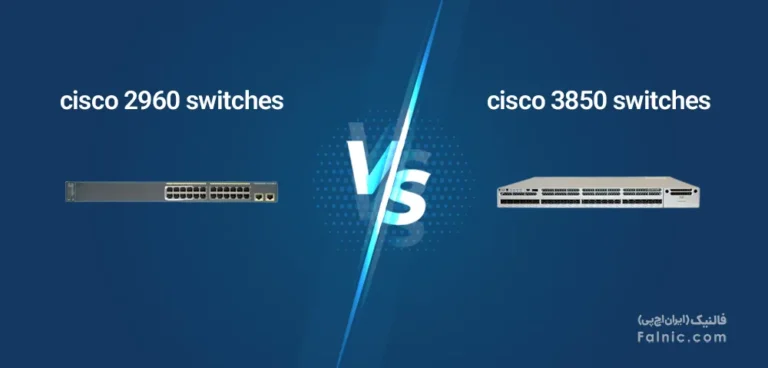 تفاوت سوئیچ سیسکو 2960 و 3850 چیست؟ بررسی کامل برای انتخاب بهتر
