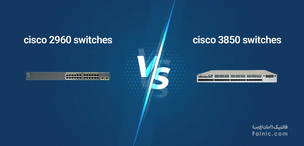 تفاوت سوئیچ سیسکو 2960 و 3850