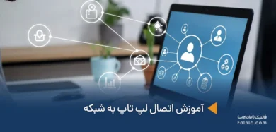 اتصال لپ تاپ به شبکه