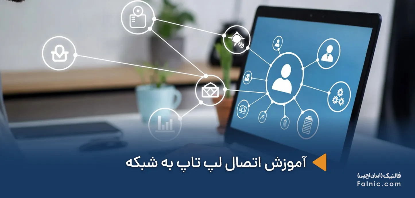 اتصال لپ تاپ به شبکه