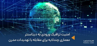 امنیت ترافیک ورودی به دیتاسنتر
