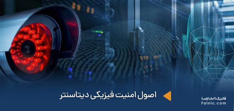 اصول امنیت فیزیکی دیتاسنتر