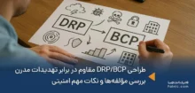 طراحی DRP/BCP مقاوم در برابر تهدیدات مدرن