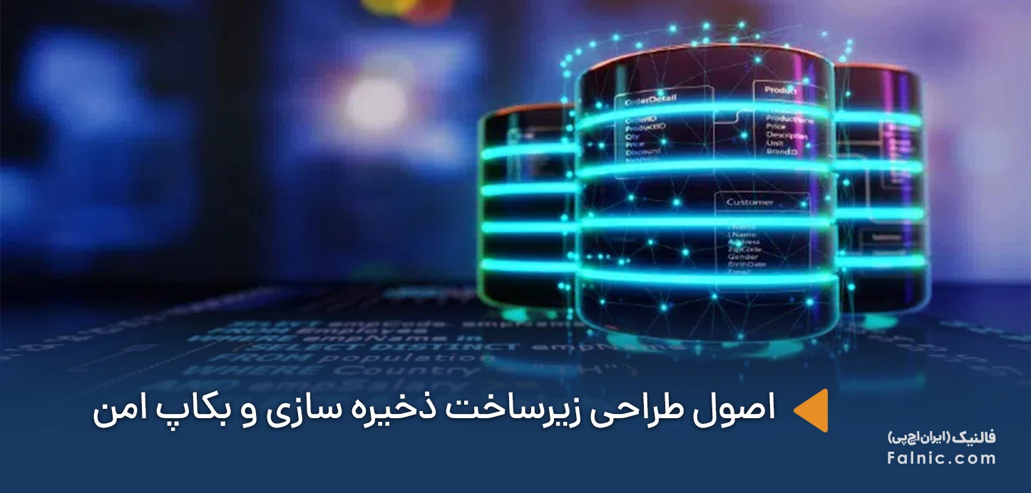 طراحی زیرساخت ذخیره سازی و بکاپ امن