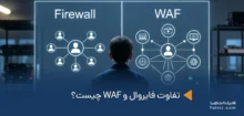 تفاوت فایروال و WAF