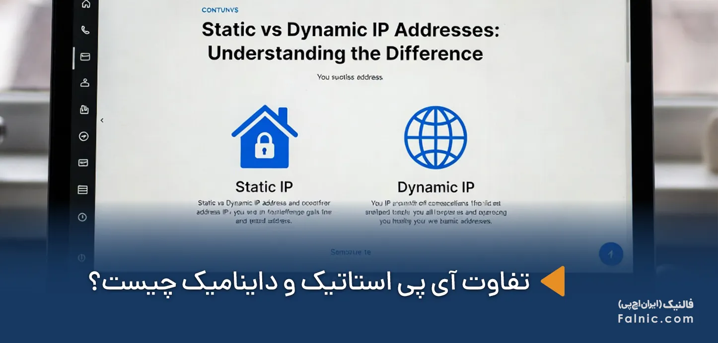 تفاوت آی پی استاتیک و داینامیک