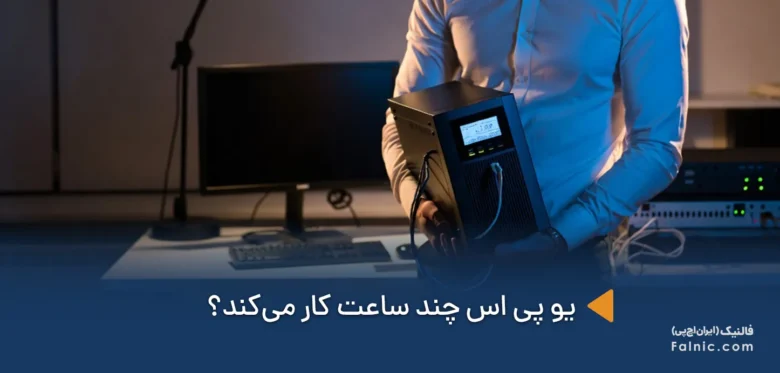 یو پی اس چند ساعت کار می‌کند