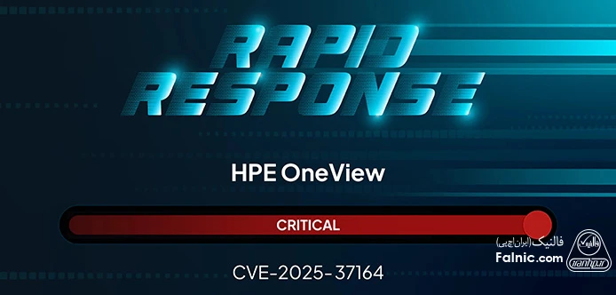 شدت بسیار خطرناک آسیب پذیری HPE OneView