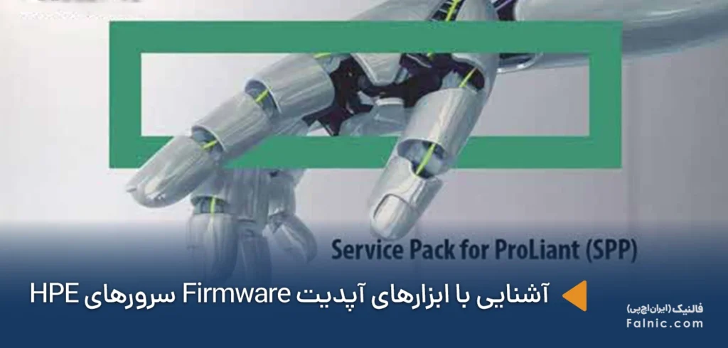 ابزارهای آپدیت firmware سرورهای HPE