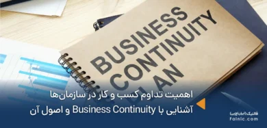 اهمیت تداوم کسب و کار در سازمان‌ها