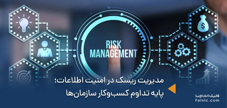 مدیریت ریسک در امنیت اطلاعات