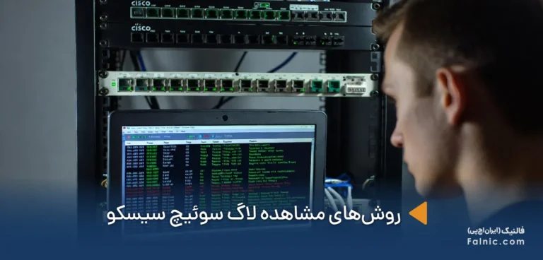 روش‌های مشاهده لاگ سوئیچ سیسکو