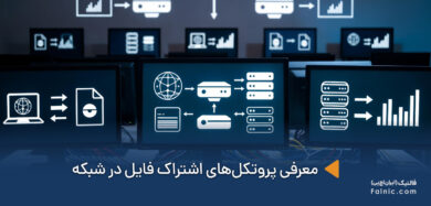 پروتکلهای اشتراک فایل در شبکه