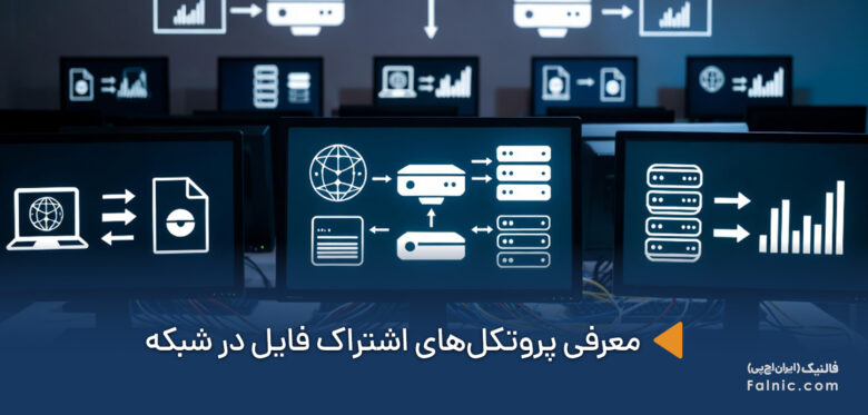 پروتکلهای اشتراک فایل در شبکه