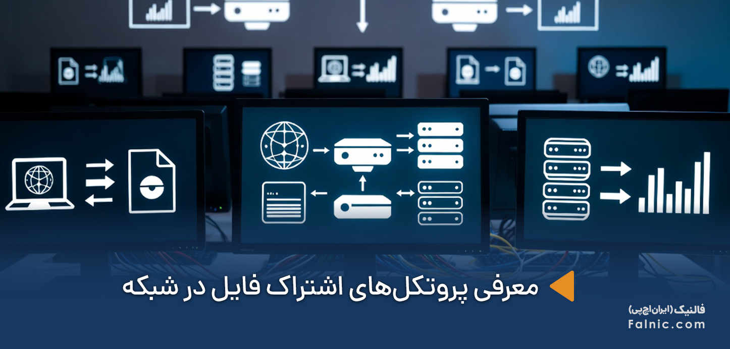 پروتکل‌های اشتراک فایل در شبکه