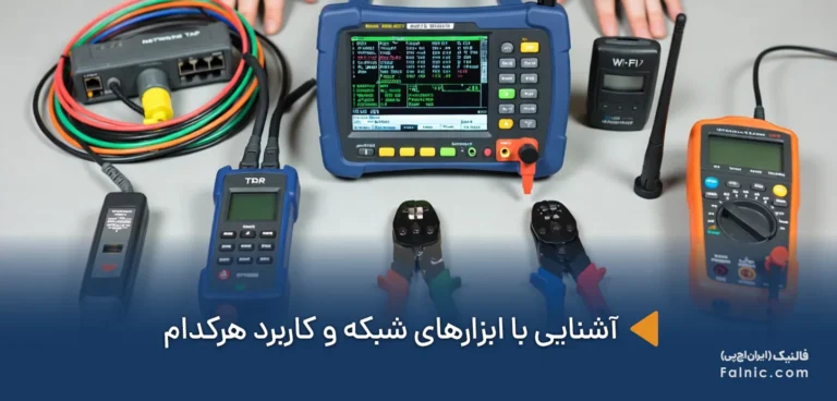 هر آنچه باید درباره ابزار شبکه بدانید