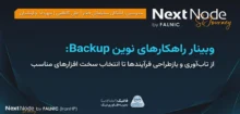 وبینار سوم رویداد NextNode SiJourney فالنیک (ایران اچ پی)