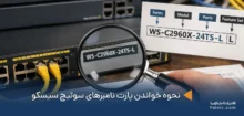 نحوه خواندن پارت نامبرهای سوئیچ سیسکو