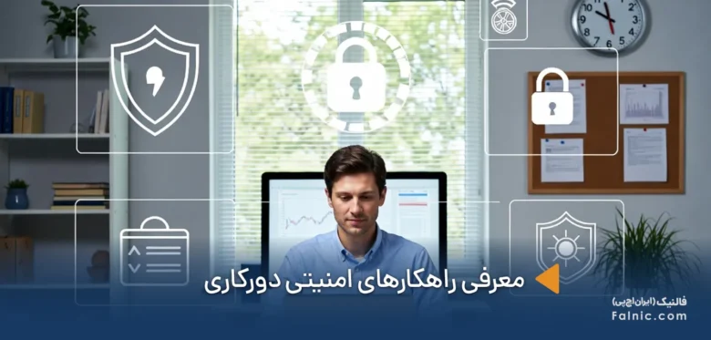 راهکارهای امنیتی دورکاری