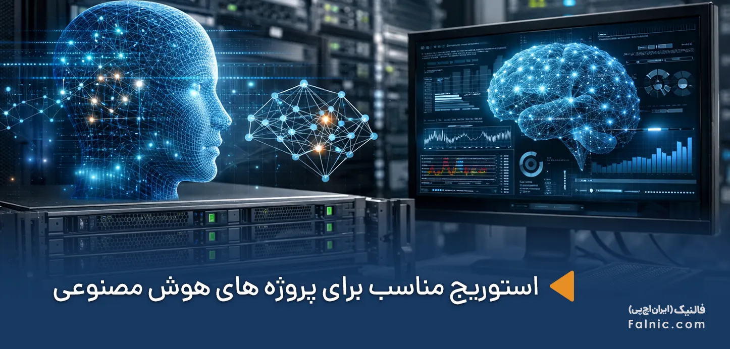 استوریج مناسب برای پروژه های هوش مصنوعی