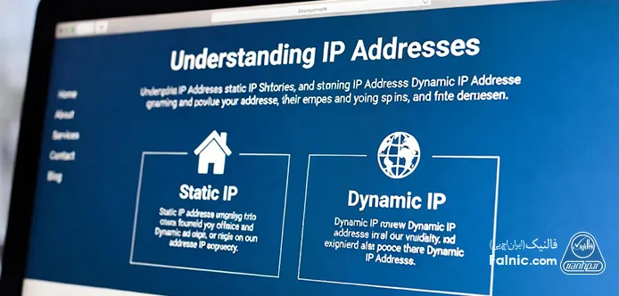 کاربرد آی پی استاتیک و داینامیک کاربرد آی پی استاتیک و داینامیک