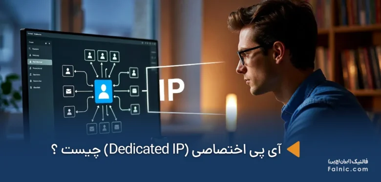 آی پی اختصاصی چیست
