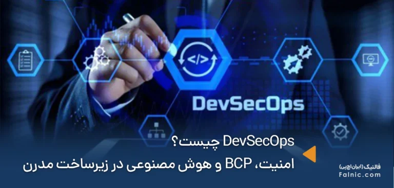 از DevOps تا DevSecOps؛ بازتعریف امنیت، تداوم کسب‌وکار و هوش مصنوعی در زیرساخت‌های مدرن