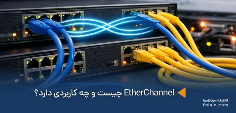 EtherChannel در شبکه؛ چگونه چند لینک فیزیکی را به یک لینک منطقی تبدیل کنیم؟