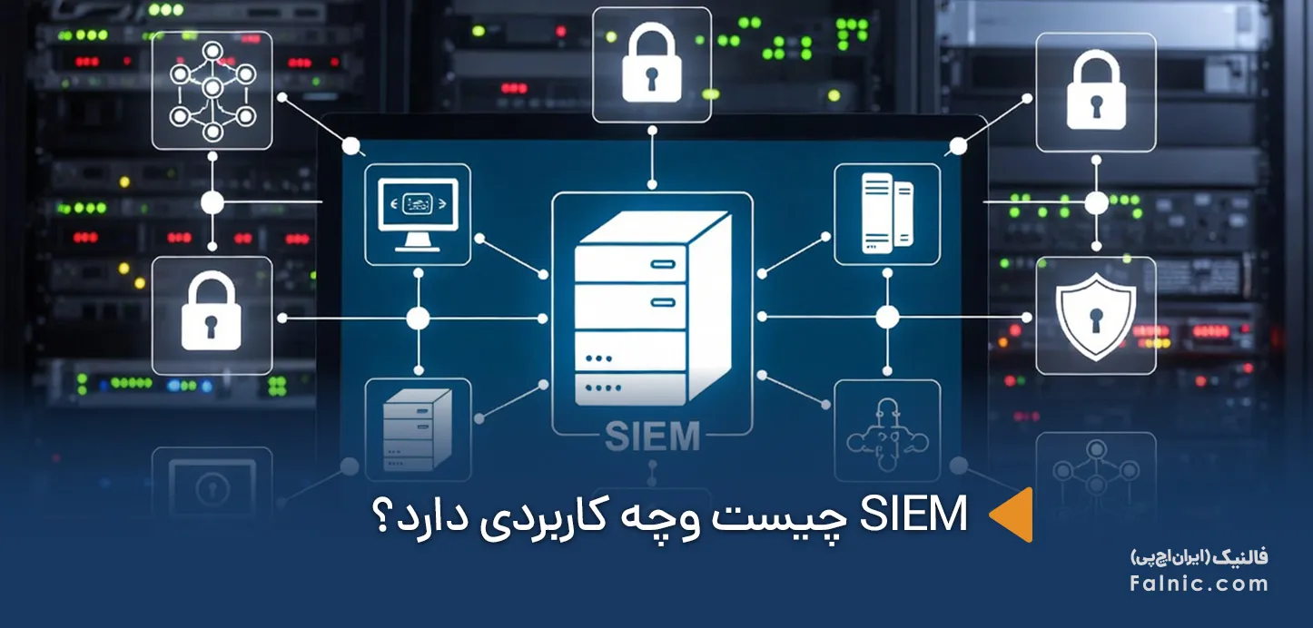 SIEM چیست