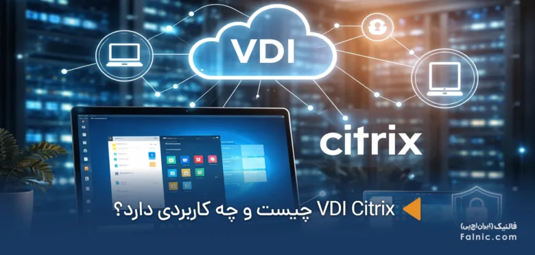 VDI Citrix چیست؟