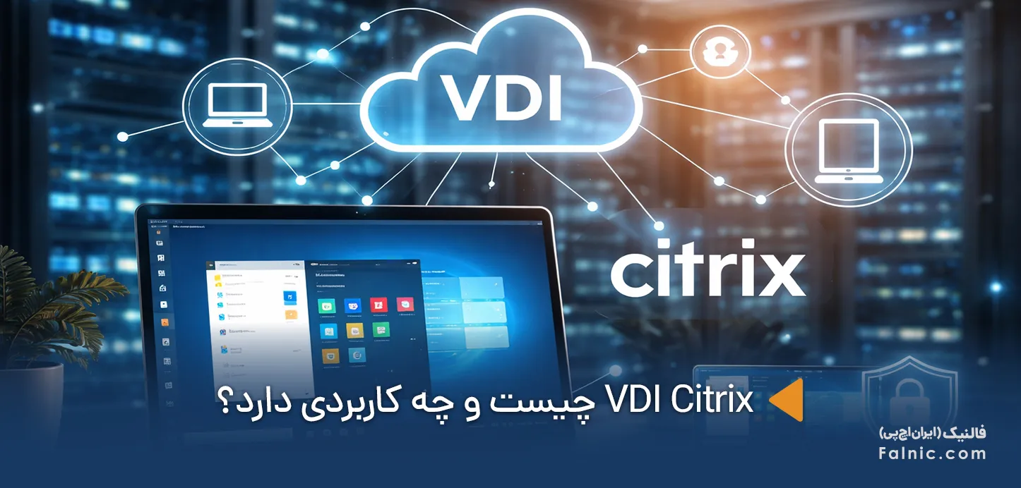 VDI Citrix چیست؟