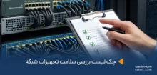 بررسی سلامت تجهیزات شبکه