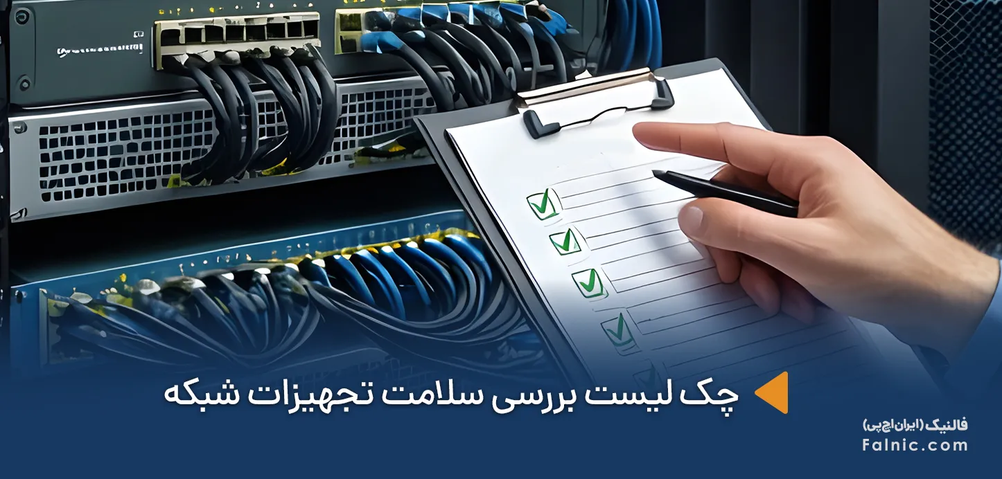 بررسی سلامت تجهیزات شبکه