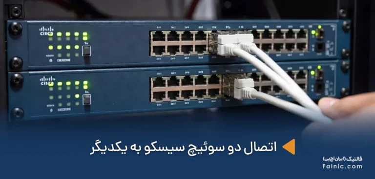 آموزش اتصال دو سوئیچ سیسکو به یکدیگر