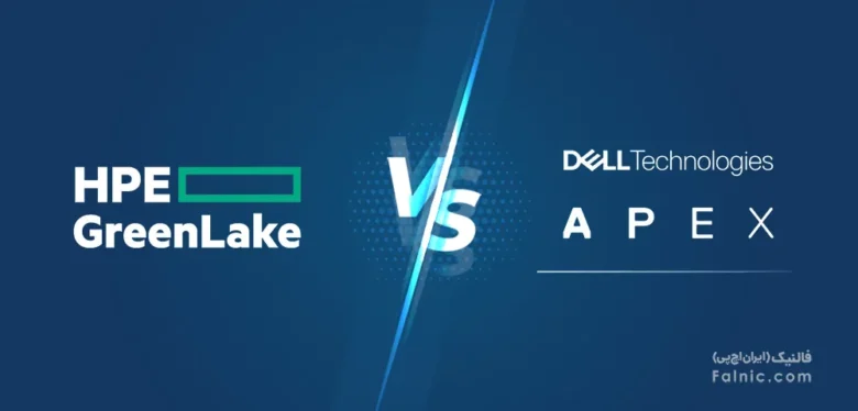 مقایسه GreenLake و Apex