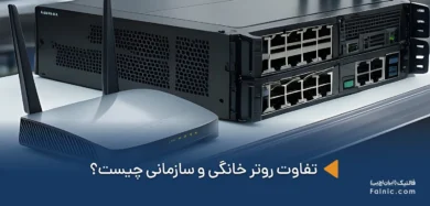 تفاوت روتر خانگی و سازمانی