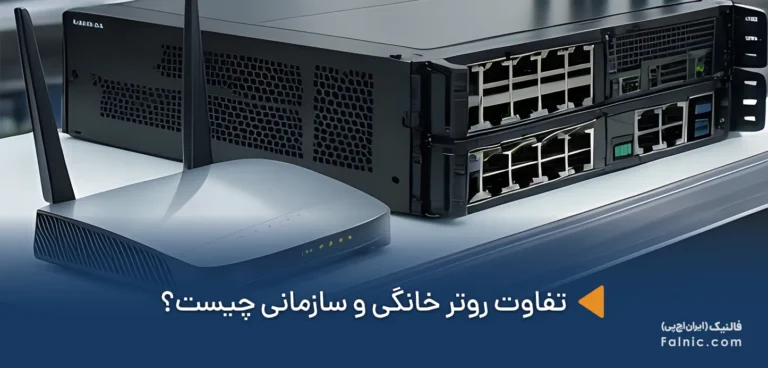 تفاوت روتر خانگی و سازمانی چیست؟ کدام مناسب شماست؟