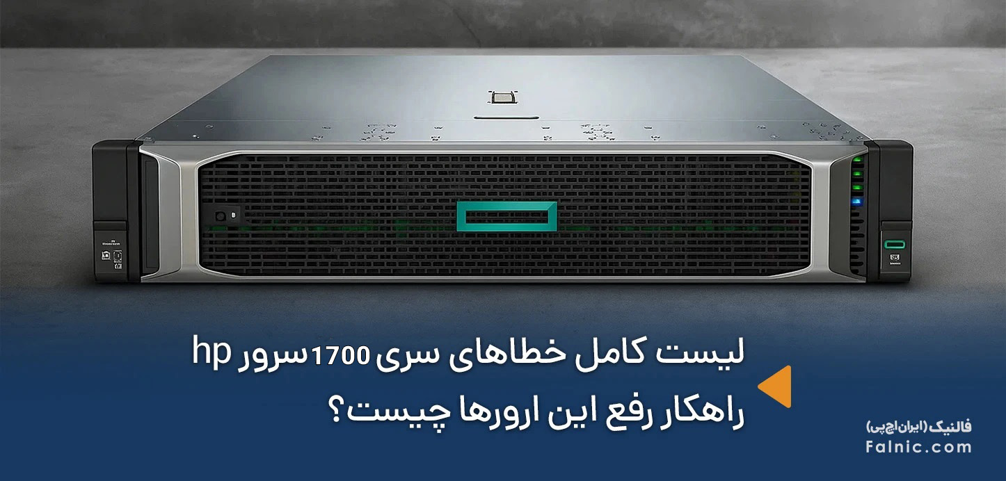 خطاهای سری 1700 سرور hp