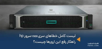 خطاهای سری 1900 سرور hp