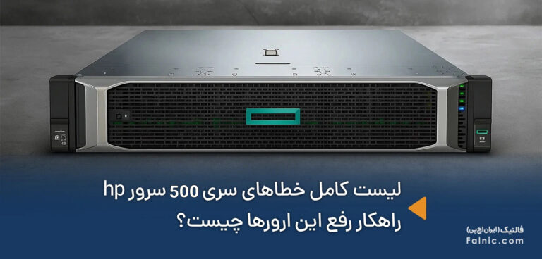 لیست کامل خطاهای سری 500 سرور hp؛ راهنمای برطرف کردن ارورها