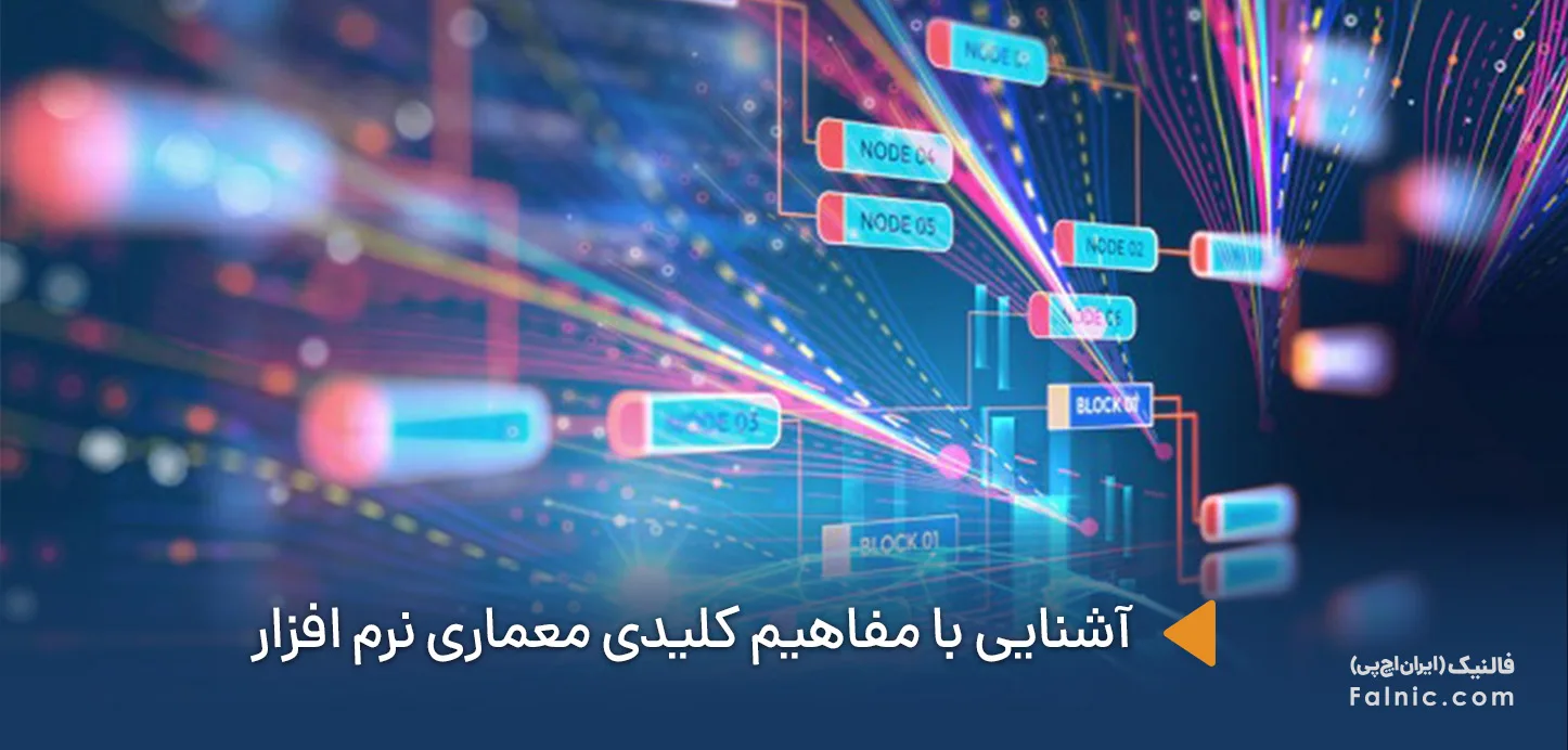 مفاهیم کلیدی معماری نرم افزار