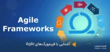 فریم‌ورک‌های Agile چیست