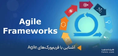 فریمورکهای Agile چیست